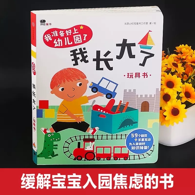 [醉染正版]宝宝入园准备早教书籍 2-3-4岁儿童早教启蒙立体翻翻书两岁三岁情景认知撕不烂玩具书宝宝自理能力培养图画书我高清大图