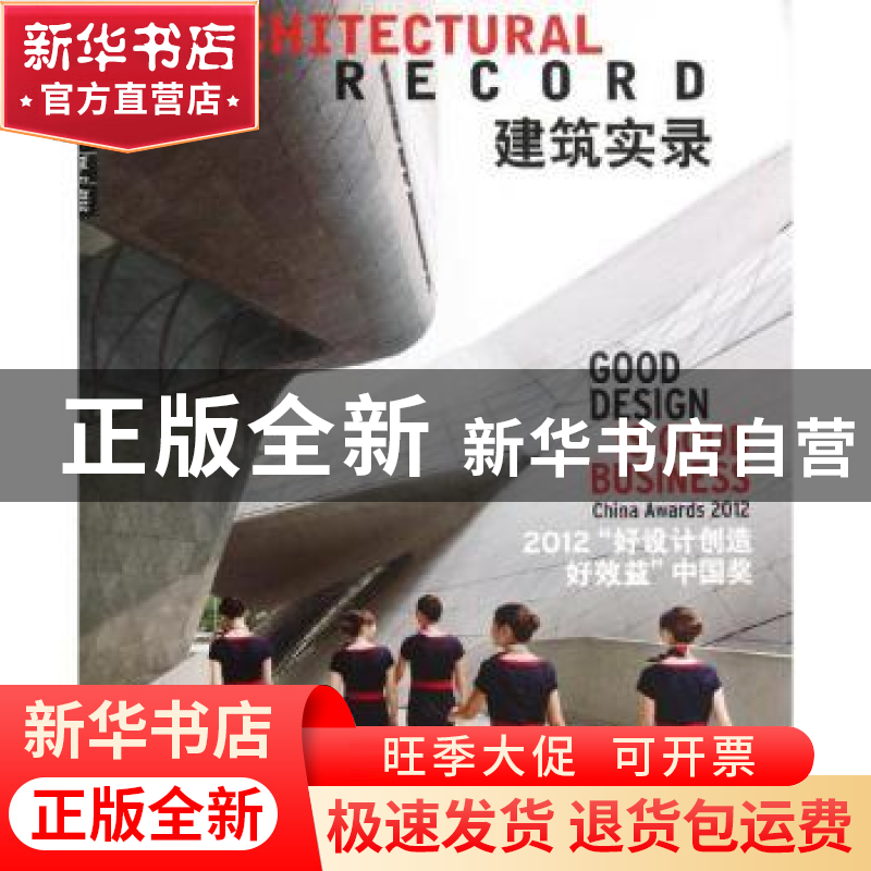 正版 建筑实录:Vol.2 2012:2012“好设计创造好效益”中国奖 宋
