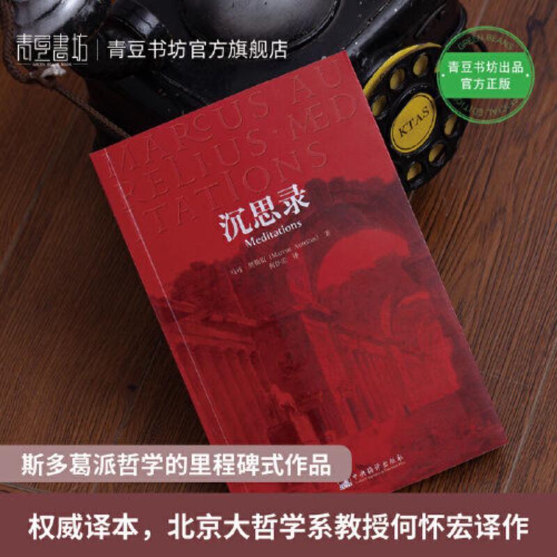 沉思录 马可奥勒留 哲学哲理人生思考陈思录青豆书坊 当当书正版 沉思录