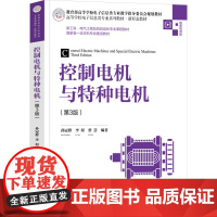 控制电机与特种电机 第3版 孙冠群 李璟 蔡慧 清华大学出版社 9787302636205