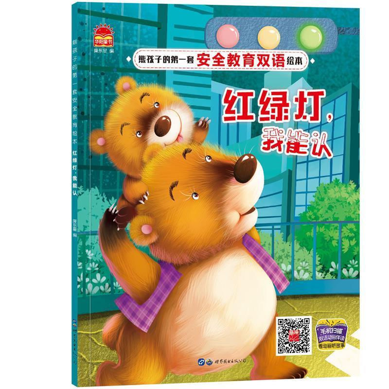 正版新书】红绿灯我能认廉东星主编9787519226275