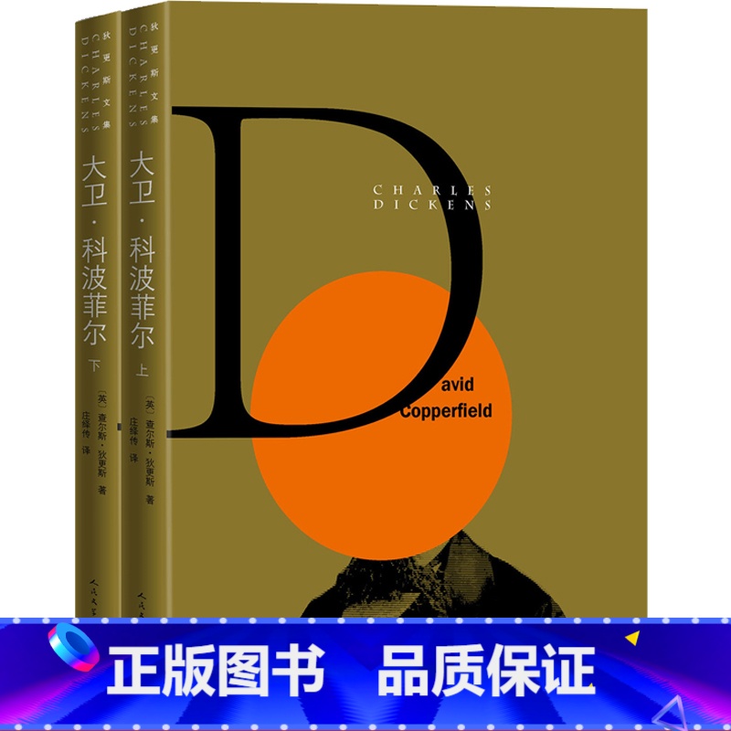 【正版】大卫·科波菲尔全两册外国文学经典狄更斯庄绎传自传