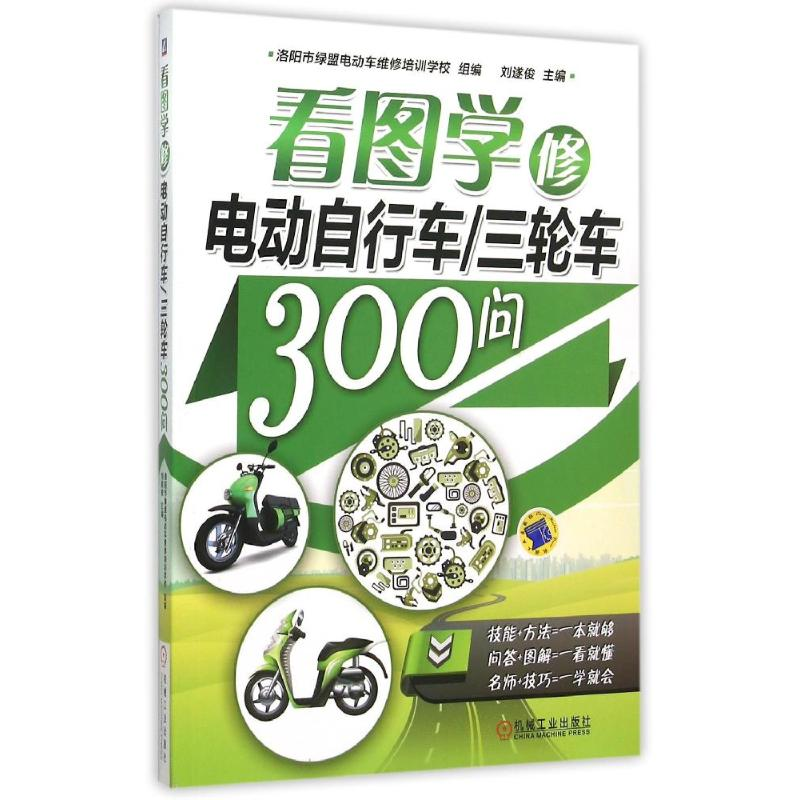 正版新书]看图学修电动自行车三轮车300问刘遂俊9787111508427高清大图