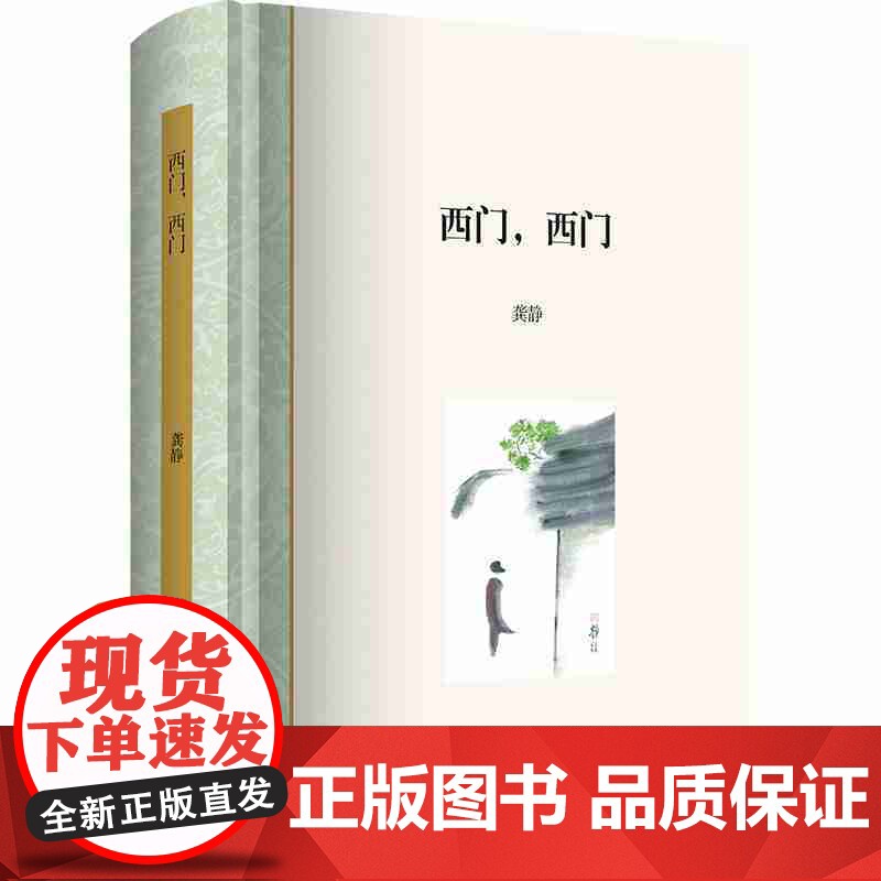 西门,西门 龚静 长篇非虚构作品 嘉定 人文生态 文化 上海书店出版社高清大图