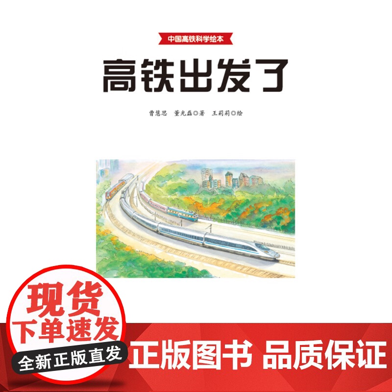 正版书籍 高铁出发了 中国力量 科学绘本系列 3-6岁少幼儿童启蒙图画书科普读物幼儿园宝宝成长故事书亲子共读高清大图