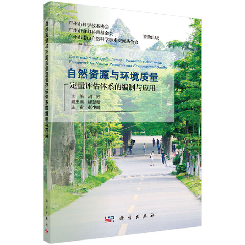 醉染图书自然资源与环境质量定量评估体系的编制与应用9787030564