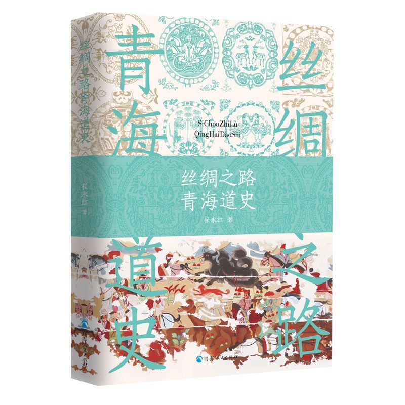 [醉染正版]丝绸之路青海道史 青海人民出版社 崔永红 著 地方史志/民族史志高清大图