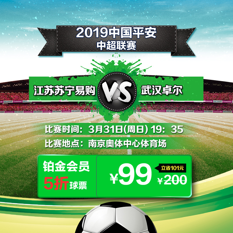 苏宁 Suning 足球门票99元 2区 铂金会员专享19赛季中超江苏苏宁易购vs武汉卓尔单场主场足球票 苏宁体育江苏苏宁 足球俱乐部票务 价格图片品牌报价 苏宁易购苏宁体育票务官方旗舰店