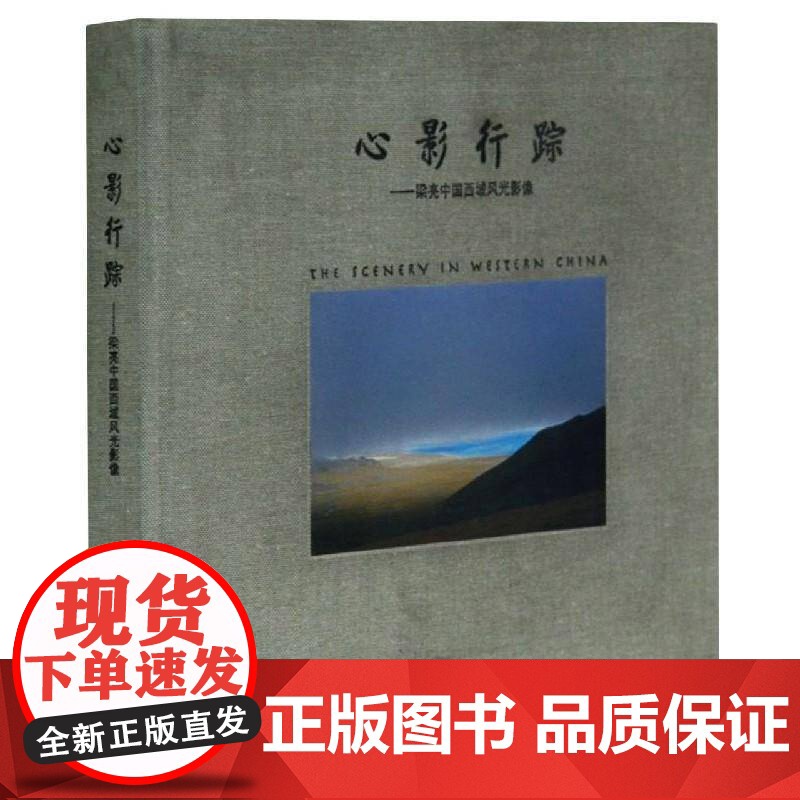 心影行踪:梁亮中国西域风光影像9787517900313 梁亮摄中国摄影出版社艺术 书籍