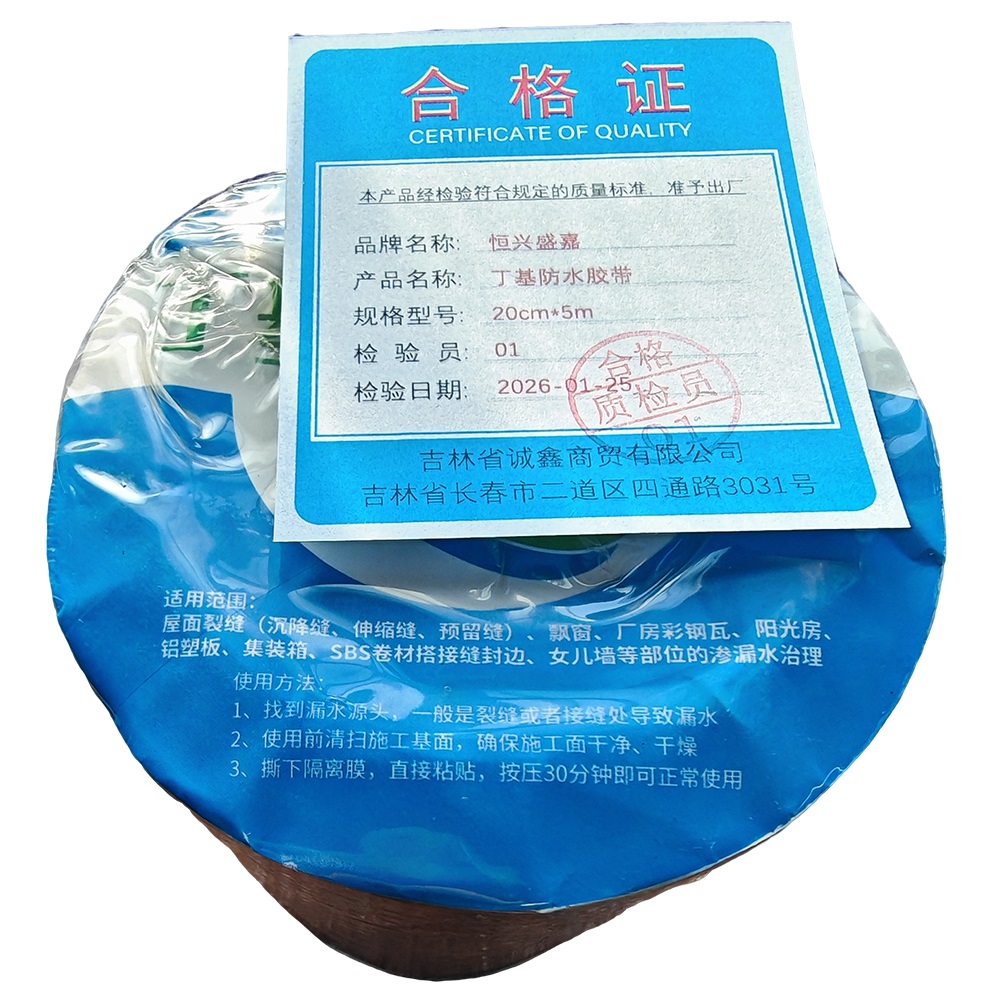 恒兴盛嘉 丁基防水胶带 20cm*5m 卷高清大图