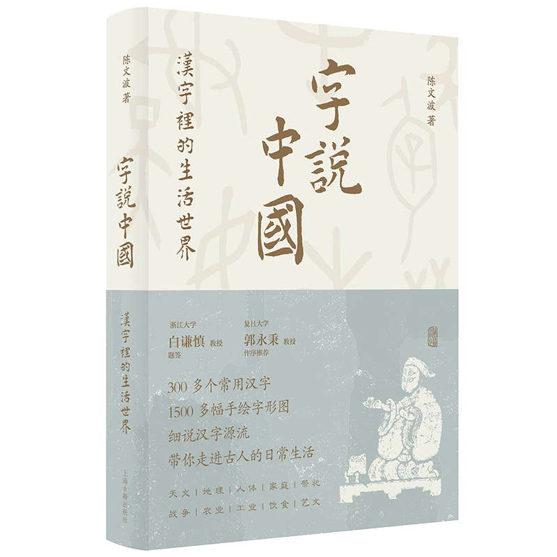 [醉染正版]正版字说中国汉字里的生活世界 中国文化入门陈文波著作常用汉字说文解字图文并茂古汉字科普百科读物语言文字上高清大图
