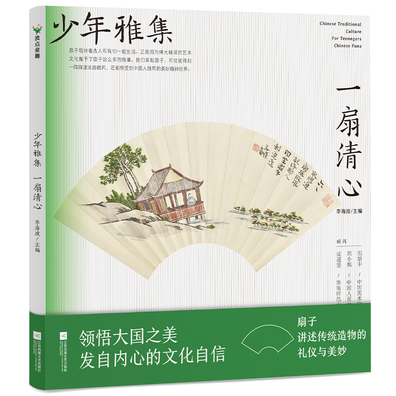 正版新书】少年雅集·一扇清心/李海波主编李海波主编978755947129