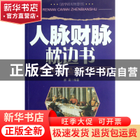 人脉财脉枕边书