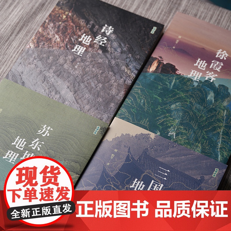 地理中国丛书 全4册 诗经地理 三国地理 苏东坡地理 徐霞客地理 科普百科全书中小学生课外科普读物 生活读书 正版书籍高清大图