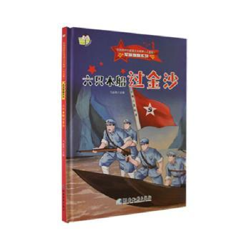 正版新书]六只木船过金沙(儿童版)(精)马连英主编9787553010564高清大图