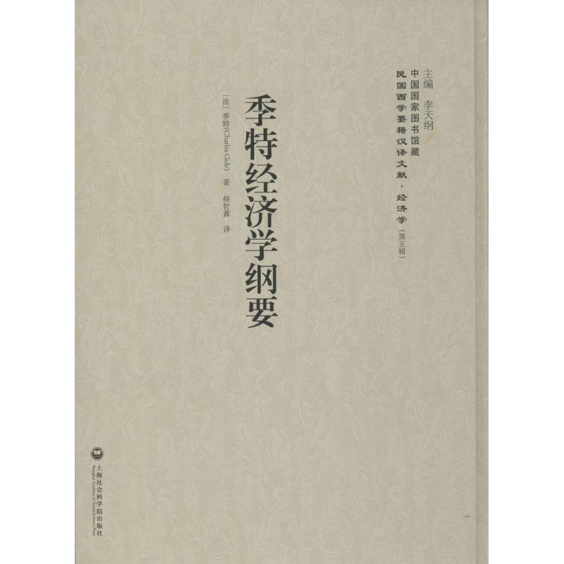 醉染图书季特经济学纲要9787552011982高清大图