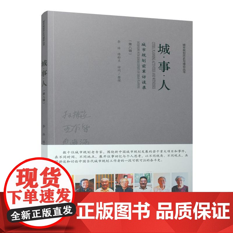 城●事●人——城市规划前辈访谈录(第八辑)高清大图