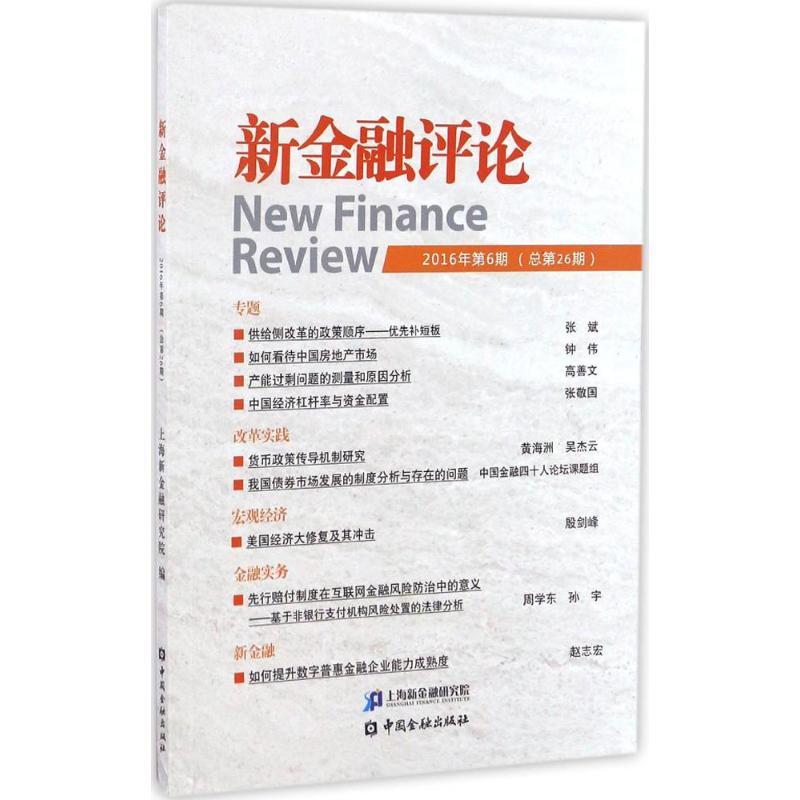 正版新书】新金融评论上海新金融研究院 编 著作9787504988546