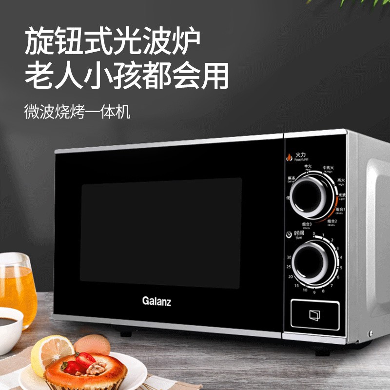 格兰仕(Galanz)机械式旋钮 平板内仓20L 光波炉 微波炉G70F20N3P-ZS(W0)