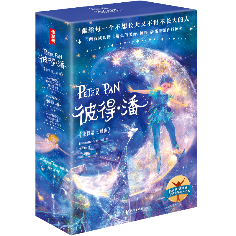 醉染图书彼得·潘(共3册)9787533961480高清大图