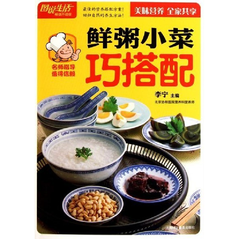 正版新书】鲜粥小菜巧搭配李宁9787542749017