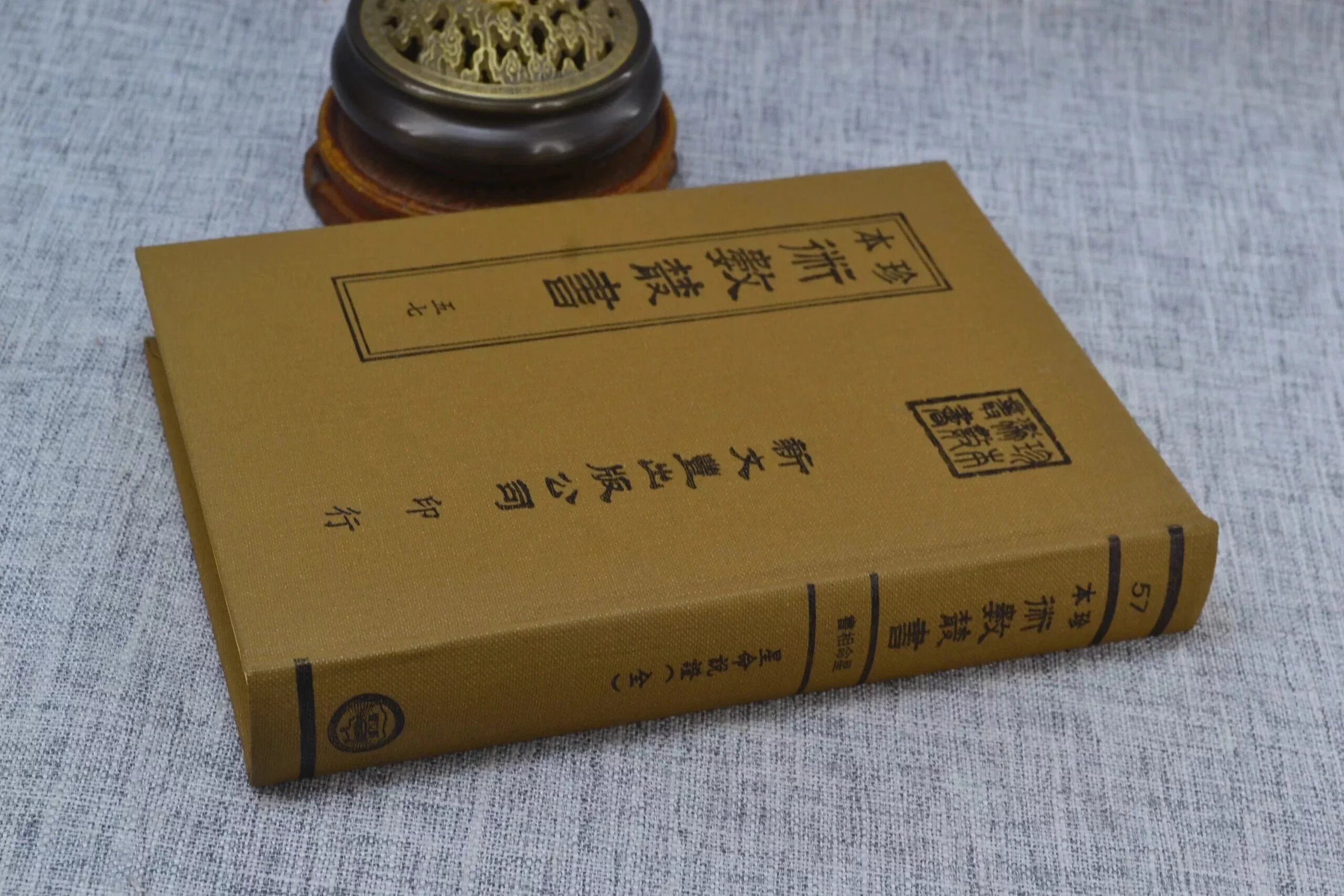 正版《珍本术数57》星命说证 精装一册 敏卿家 新文丰高清大图