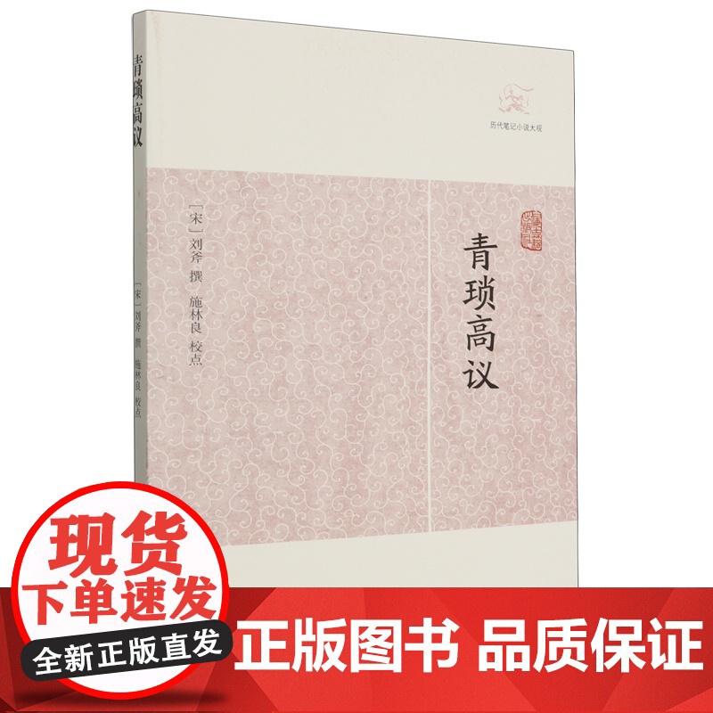 [正版]青琐高议(历代笔记小说大观) 志怪、传奇小说(宋)刘斧 撰上海古籍出版社高清大图