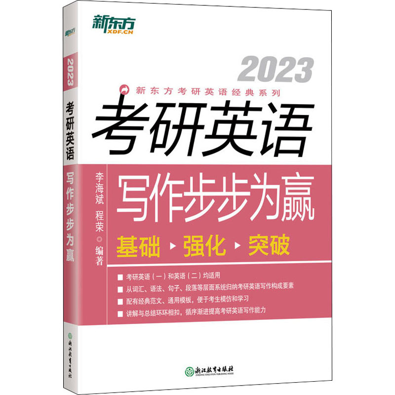 正版新书]考研英语写作步步为赢 2023李海斌 程荣9787553685090高清大图