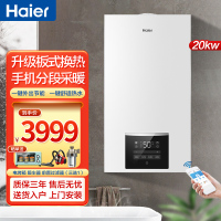 [重磅新品]海尔(Haier)燃气壁挂炉 家用天然气采暖洗浴两用 地暖暖气片采暖炉 手机控制 板式换热 -20KW
