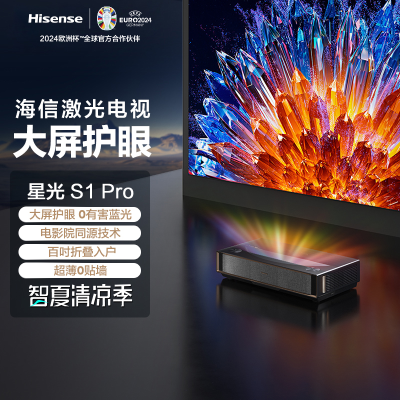 激光电视 星光S1Pro 100英寸三色激光家庭影院 大屏护眼 电影院同源技术 折叠入户 超薄4K超高清