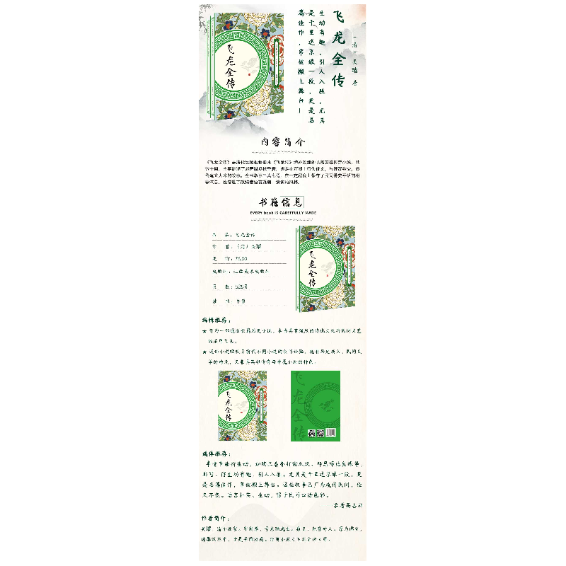 正版 飞龙全传 吴璿 江西美术出版社 9787548062103 书籍高清大图