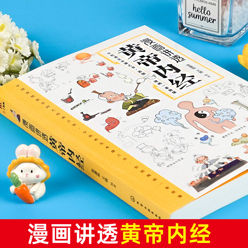 [5册]漫画讲透黄帝内经中医书籍 [正版]抖音同款黄帝内经漫画图解原版白话文彩图版全集漫画讲透皇帝内经儿童漫画版四季养生高清大图
