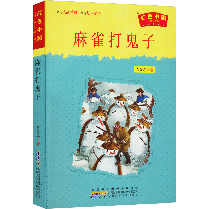 醉染图书麻雀打鬼子9787539783987高清大图