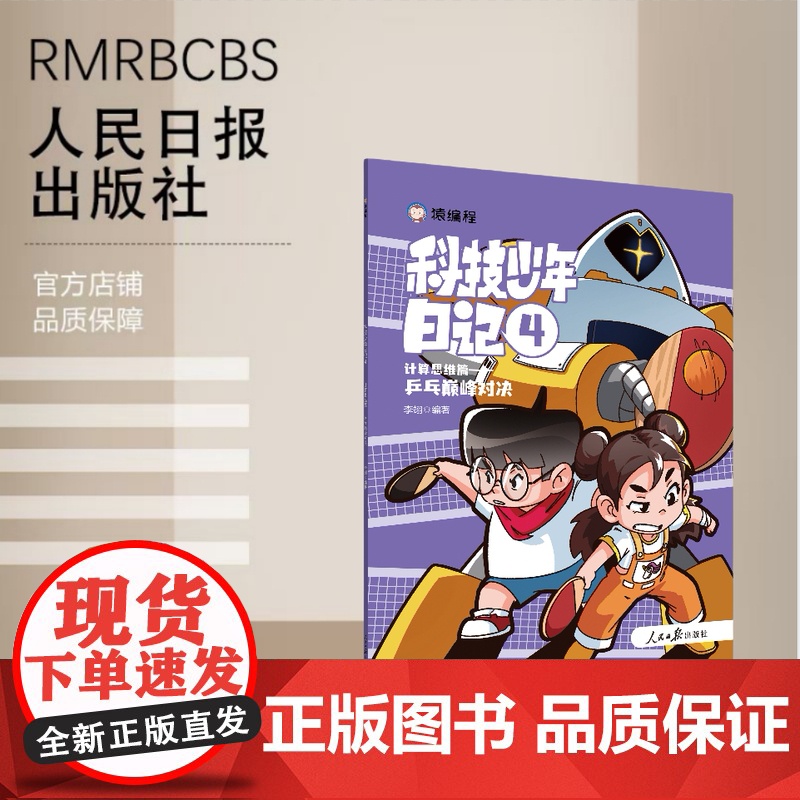 科技少年日记4——乒乓巅峰对决高清大图