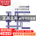 内部控制与关系专用性投资:基于契约视角的实证研究