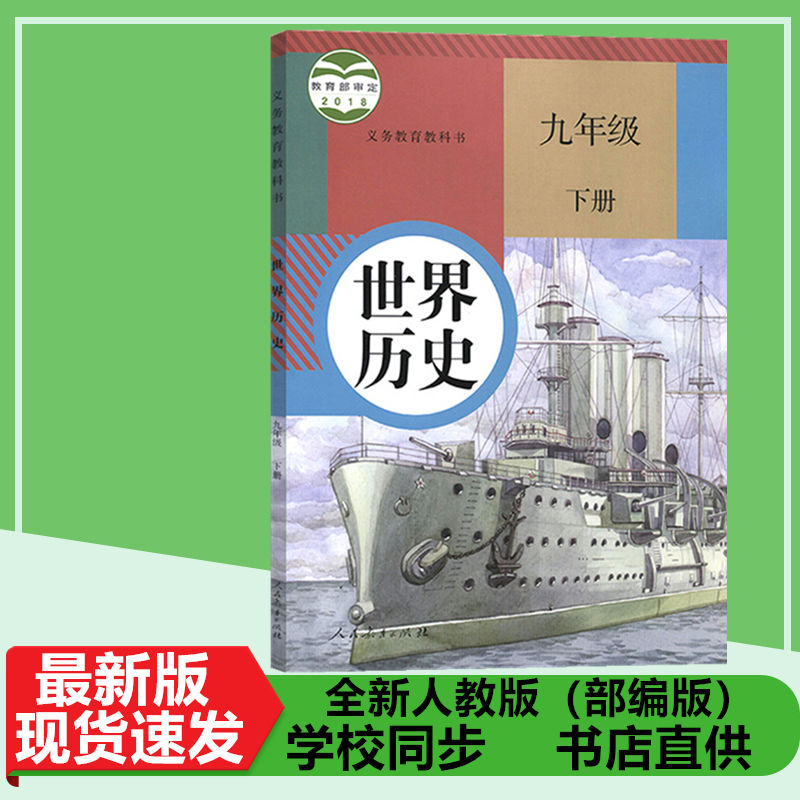 九下[历史]人教版 2022年新版九年级初三下册人教版部编版语文数学历史化学中学教材