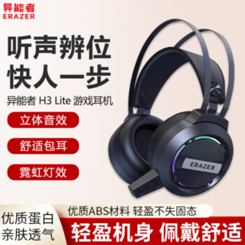 联想生态品牌异能者耳机【H3Lite】头戴有线黑色耳机