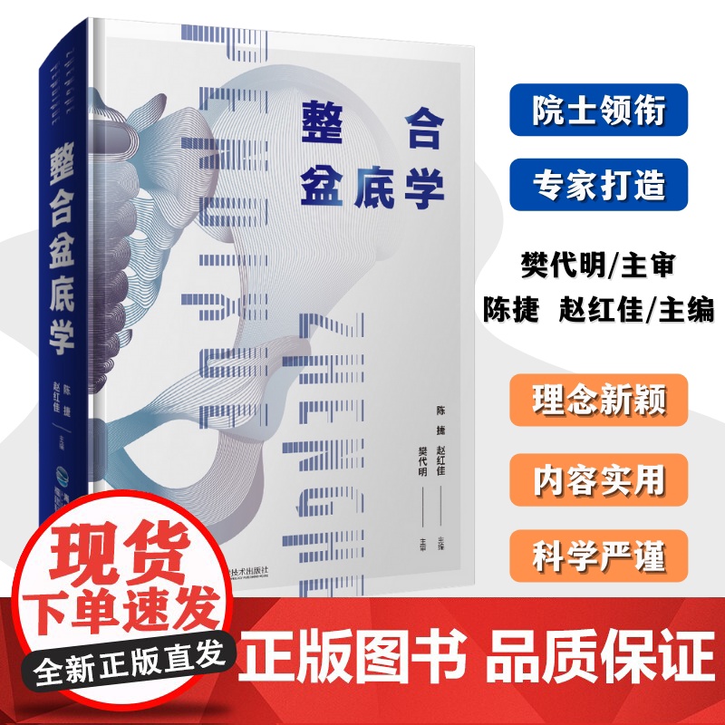 【店】整合盆底学 盆底疾病 诊断与治疗 预防保健 妇产 肛肠 泌尿 康复 影像 护理 福建省人民医院陈捷 院士樊代明
