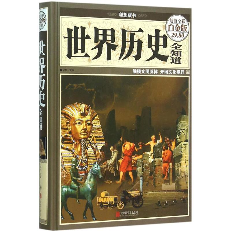 醉染图书世界历史全知道9787550258372高清大图