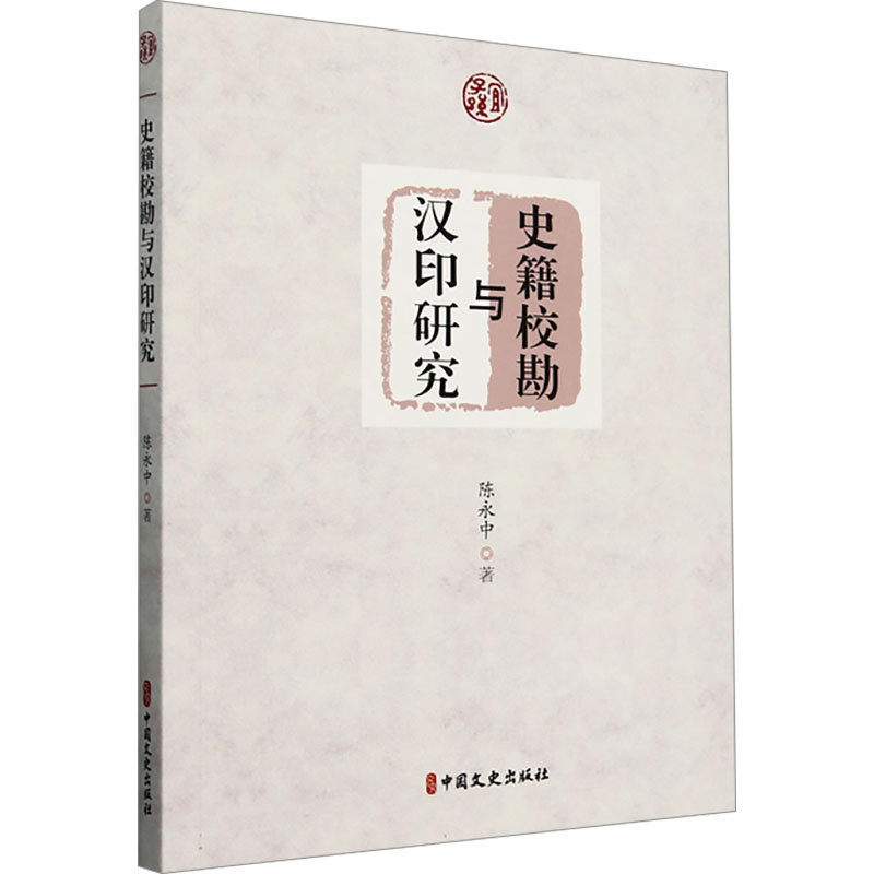 正版新书】史籍校勘与汉印研究陈永中 著9787520547796