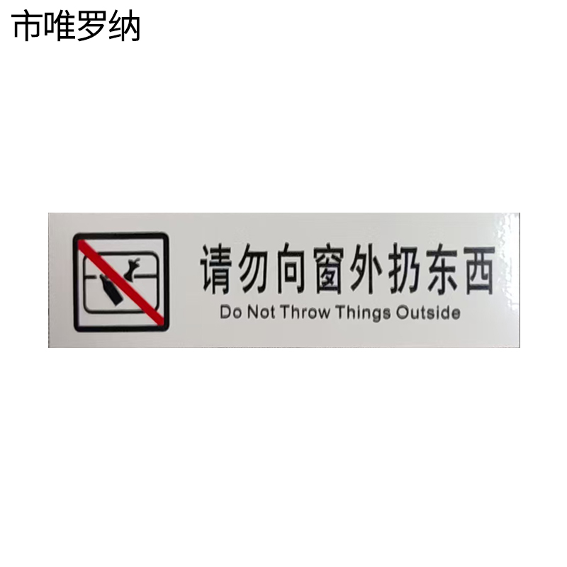 市唯罗纳正班请勿向窗外扔东西标识120*35mm张高清大图