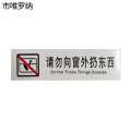 市唯罗纳正班请勿向窗外扔东西标识120*35mm张