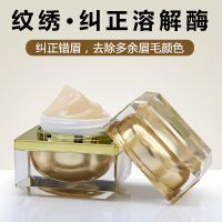 膏体溶解梅 纹绣眉部溶解酶半永久纹绣褪色膏及时修改深色眉边框过长退色剂