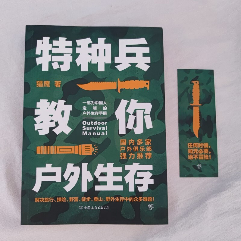 [正版]特种兵教你户外生存 猎鹰 著 旅行 专为中国人的定制户外生存手册