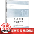 正版 竞争法律与政策评论（第10卷）上海交通大学竞争法律与政策研究中心 法律出版社