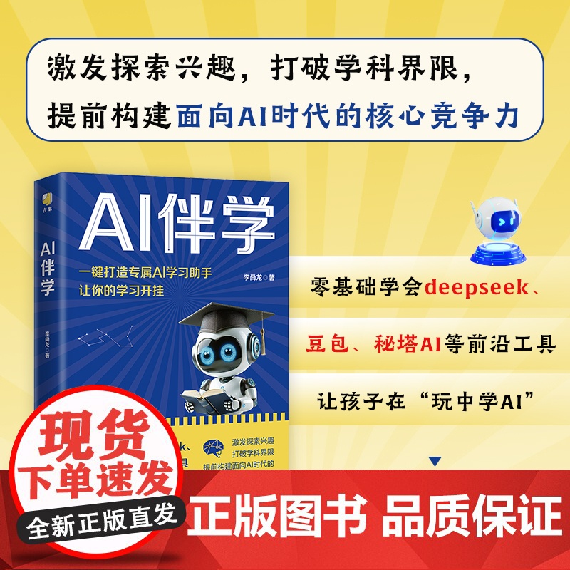 AI伴学 李尚龙写给孩子的AI课 让孩子赢在未来 素质教育图书 让AI成为孩子学习和成长的智能助手 拥抱AI让孩子赢在未高清大图