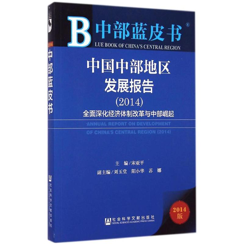 [M]中国中部地区发展报告(2014)-9787509768310高清大图