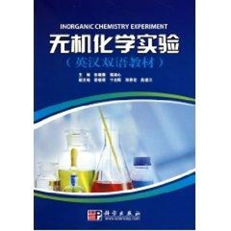 醉染图书无机化学实验(英汉双语教材)9787030283221