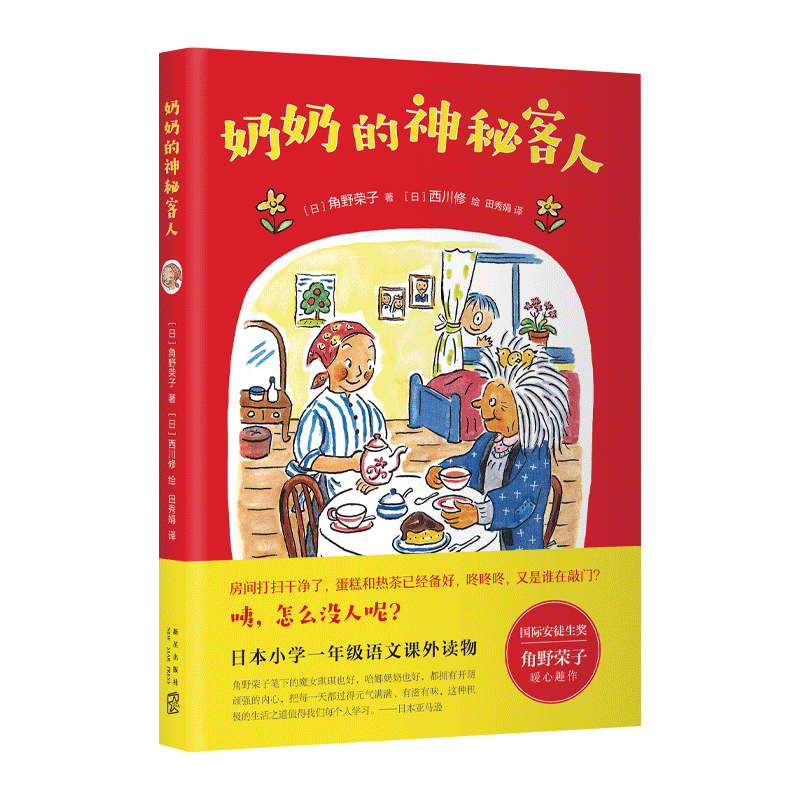 [正版]老师 奶奶的神秘客人安徒生奖得主角野荣子暖心趣作小学生一二年级语文课外读物少儿儿童6-7-9-11-12周岁启蒙