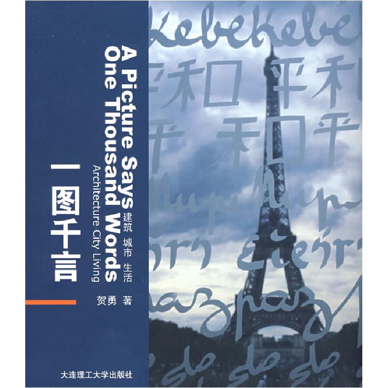 正版新书】一图千言:建筑·城市·生活(景观与建筑设计系列)贺勇978